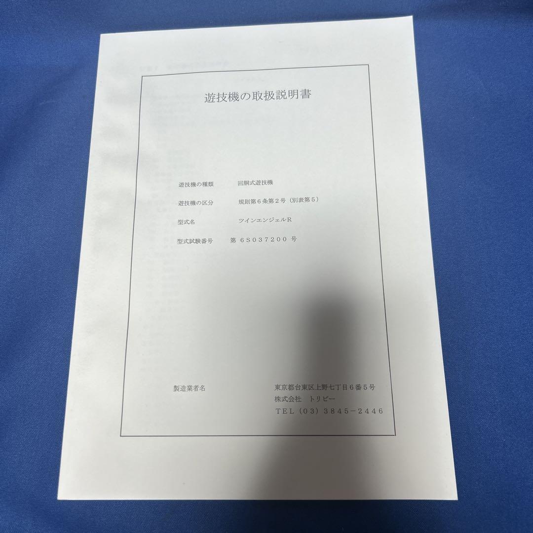 ツインエンジェルR 遊技機の取扱説明書