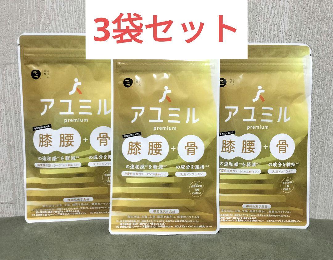 ⭐️新品 アユミル premium 非変性Ⅱ型コラーゲン 大豆イソフラボン 3袋