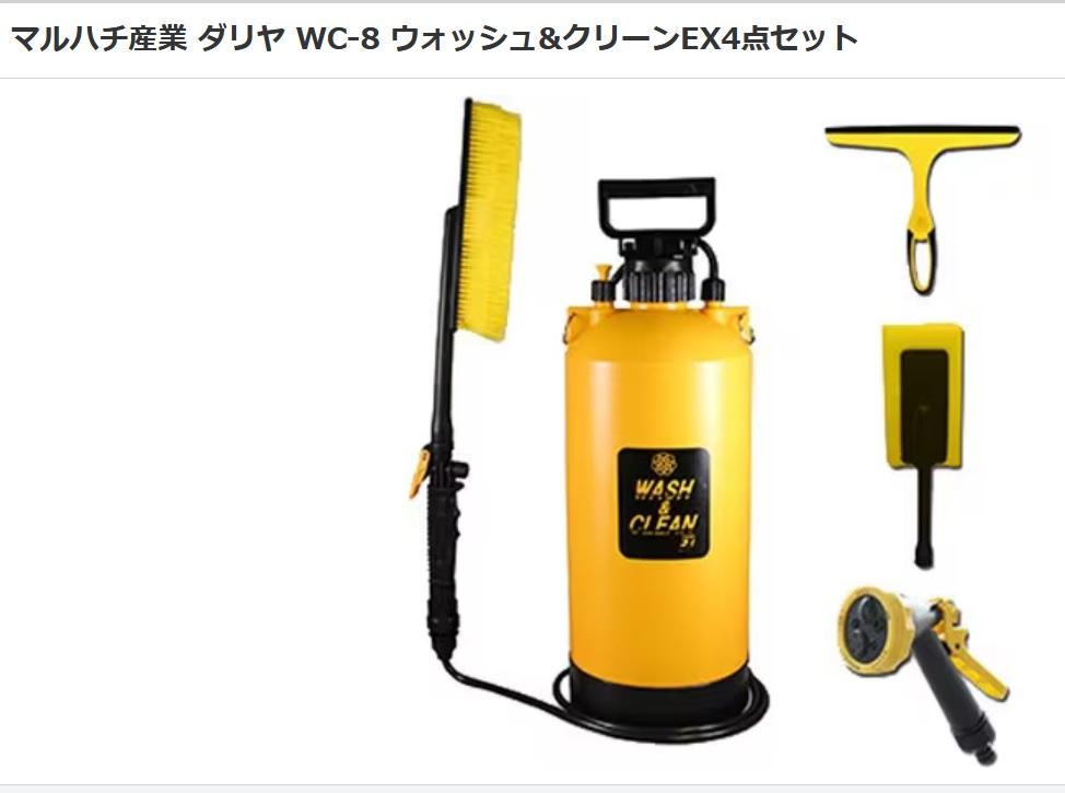★マルハチ産業 ダリヤ WC-8 ウォッシュ&クリーンEX4点セット（８L）
