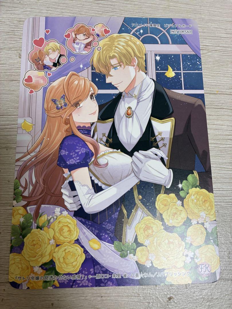 サトリ令嬢の見透せない感情 1巻 アニメイト特典 ビジュアル
