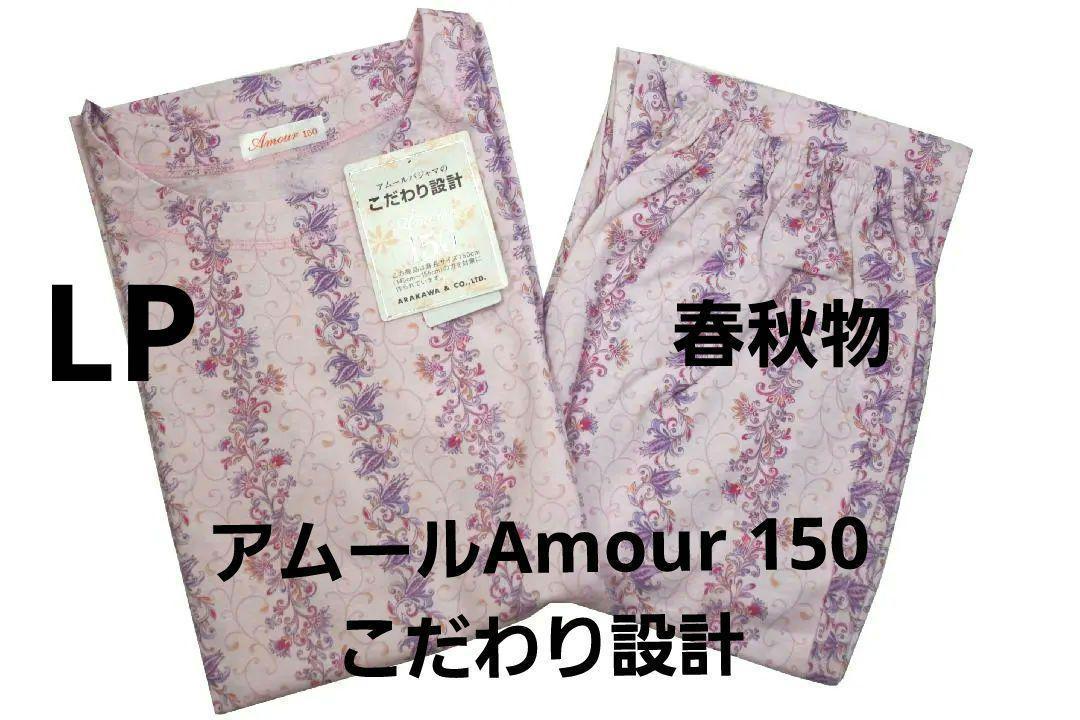 【在庫限り】 新品】アムールAmour 150 こだわり設計（LP) 春秋物パジャ ルームウェア・パジャマ