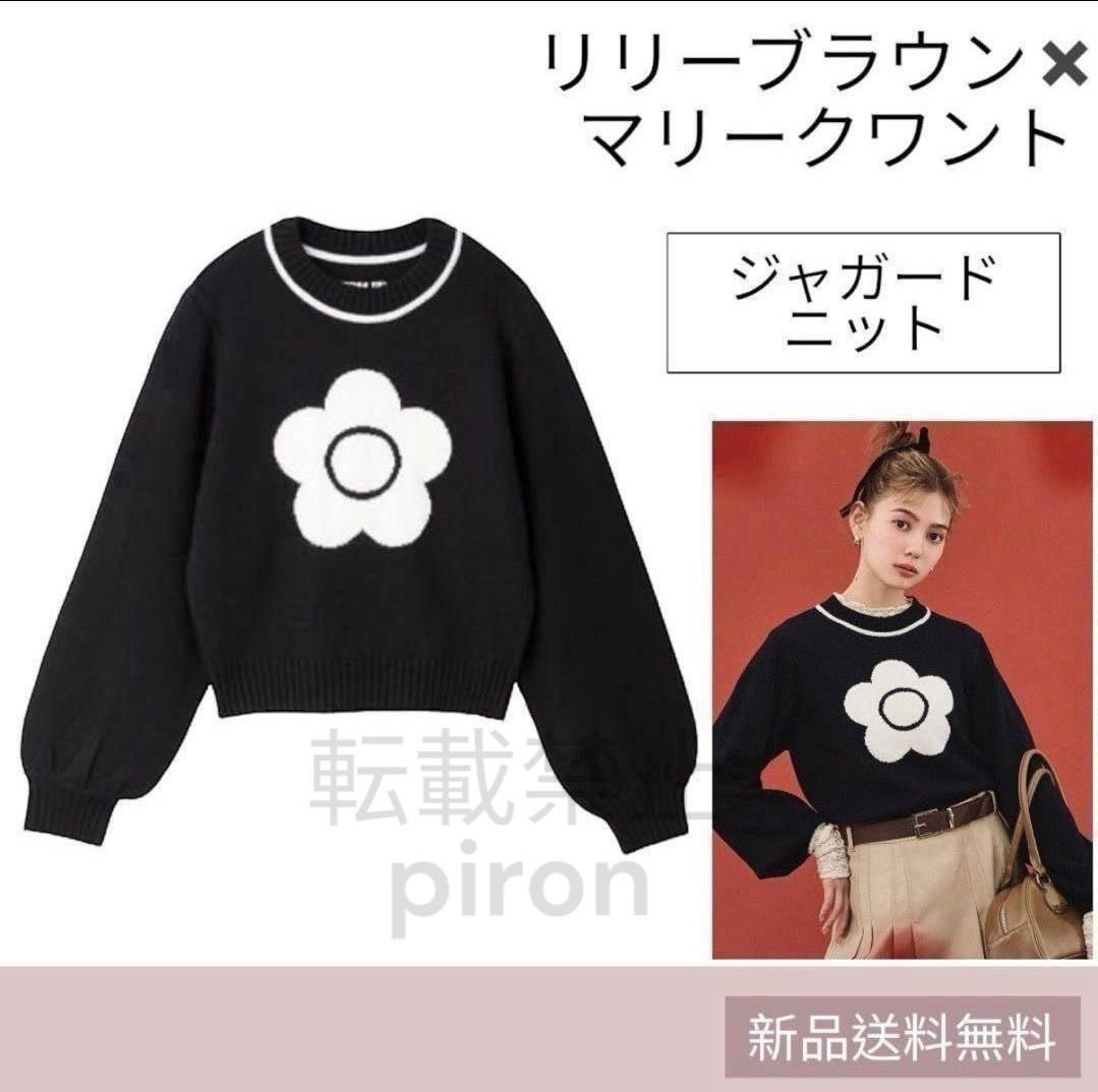 新品 リリーブラウン ジャガードニット ブラック マリークワント コラボ ニット