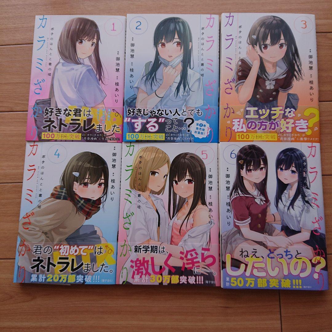 カラミざかり ボクのほんとと君の嘘 新しい到着 950円引き zicosur.co