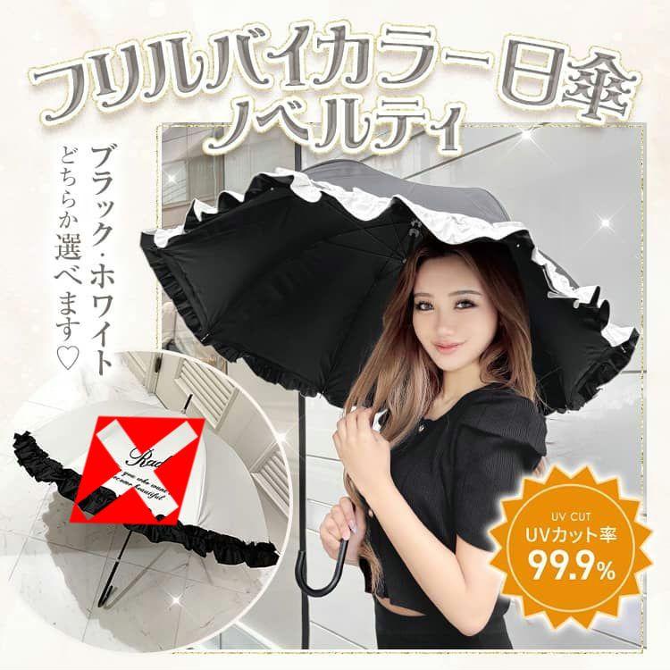 新品未使用 radyフリルバイカラー日傘ノベルティ♡ブラック