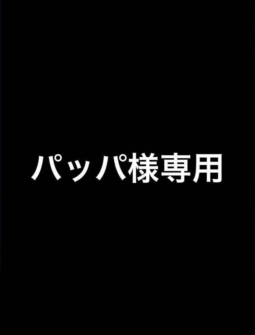パッパ様