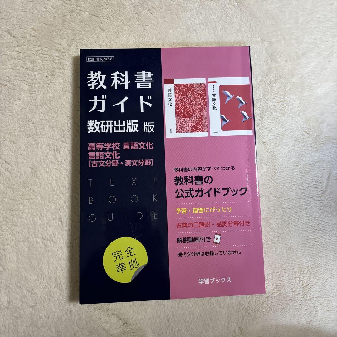 教科書ガイド 数研出版 高等学校 言語文化 【古文分野 漢文分野】 新課程） 教科書ガイド 数研出版版「高等学校 言語文化/言語文化
