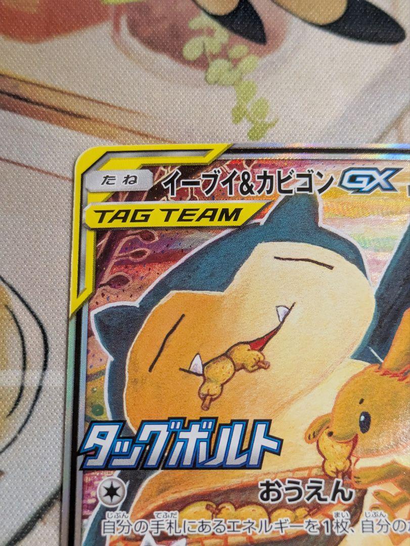 ポケモンカード イーブイ＆カビゴンgx 297/SM-P プロモ