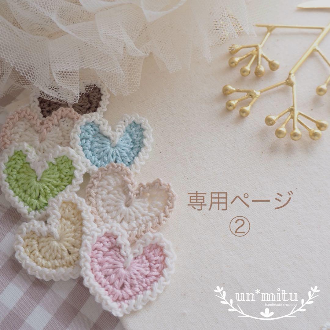 専用ページ②　un＊mitu かぎ編み モチーフ
