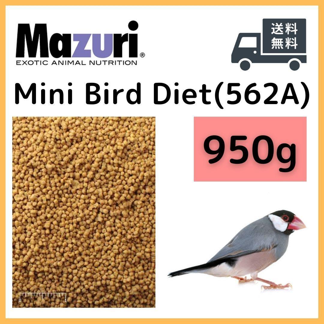 マズリ ミニバードダイエット 950g / フィンチ 文鳥 インコ等 心と体