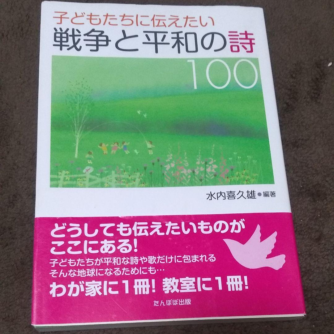 子どもたちに伝えたい戦争と平和の詩100 メルカリ 子どもたちに伝えたい戦争と平和の詩100 メルカリ