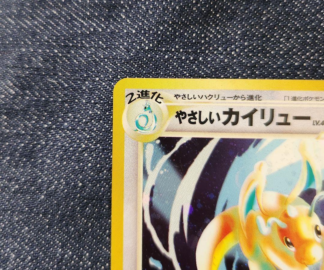 やさしいカイリュー 旧裏 ポケモンカード Dragonite 闇、そして光へ