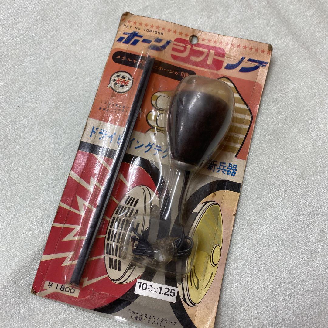 デッドストック★ホーンシフトノブ★手元でホーンが鳴らせる