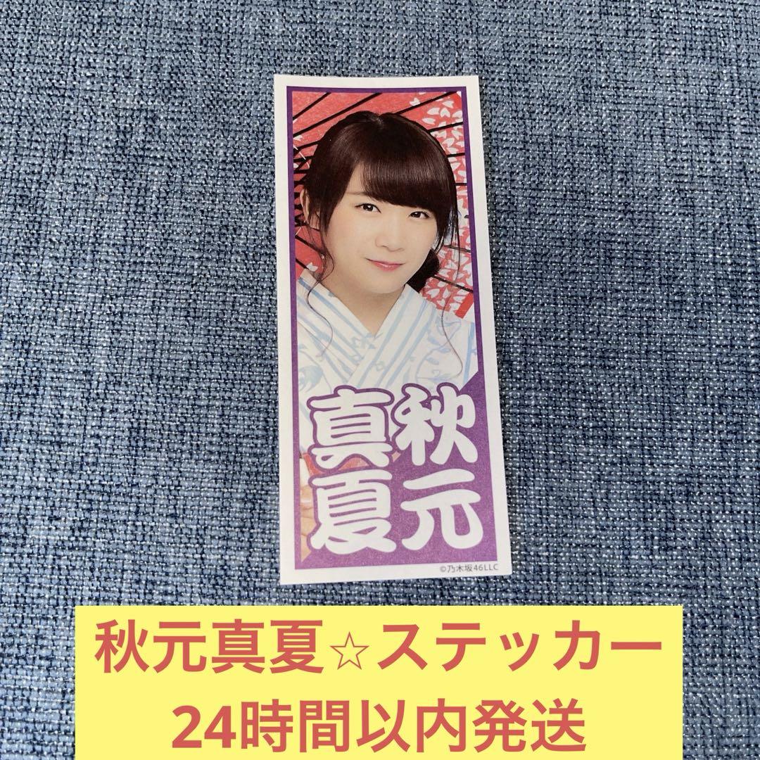 乃木坂46 2014 真夏の全国ツアーで配布されたシール 乃木坂46 2014 真夏の全国ツアーで配布されたシール 乃木坂46
