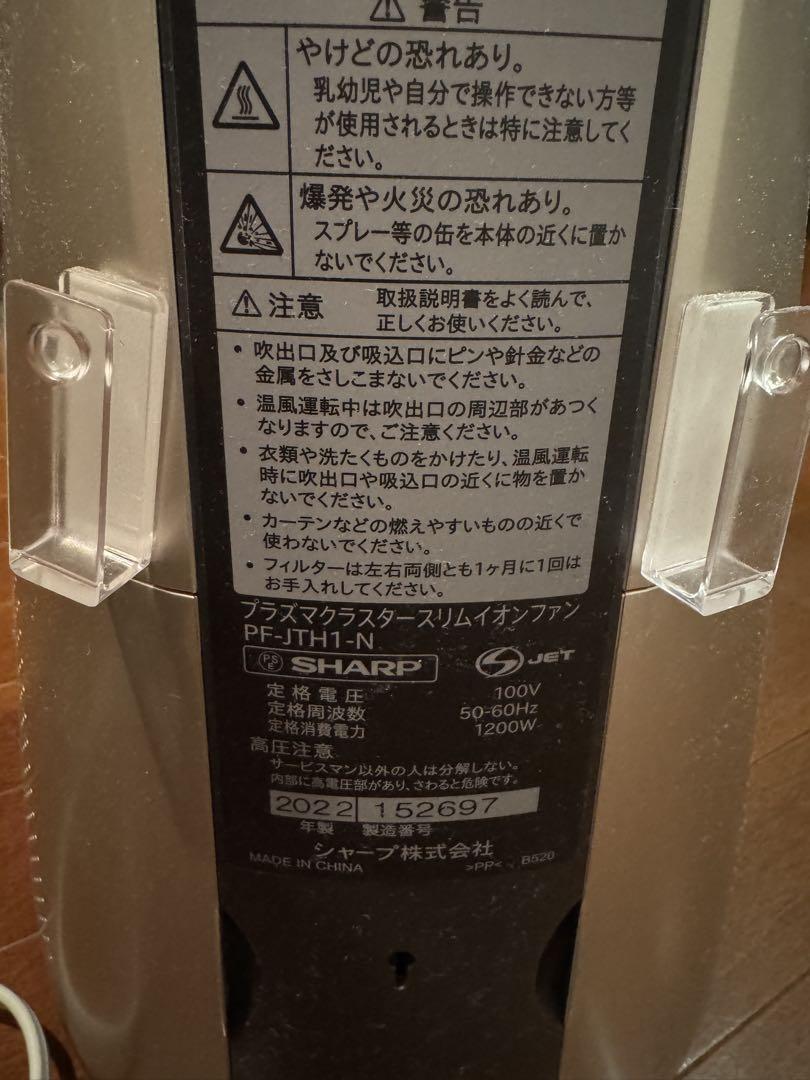 シャープ スリムイオンファン HOT＆COOL PF-JTH1-N 中古