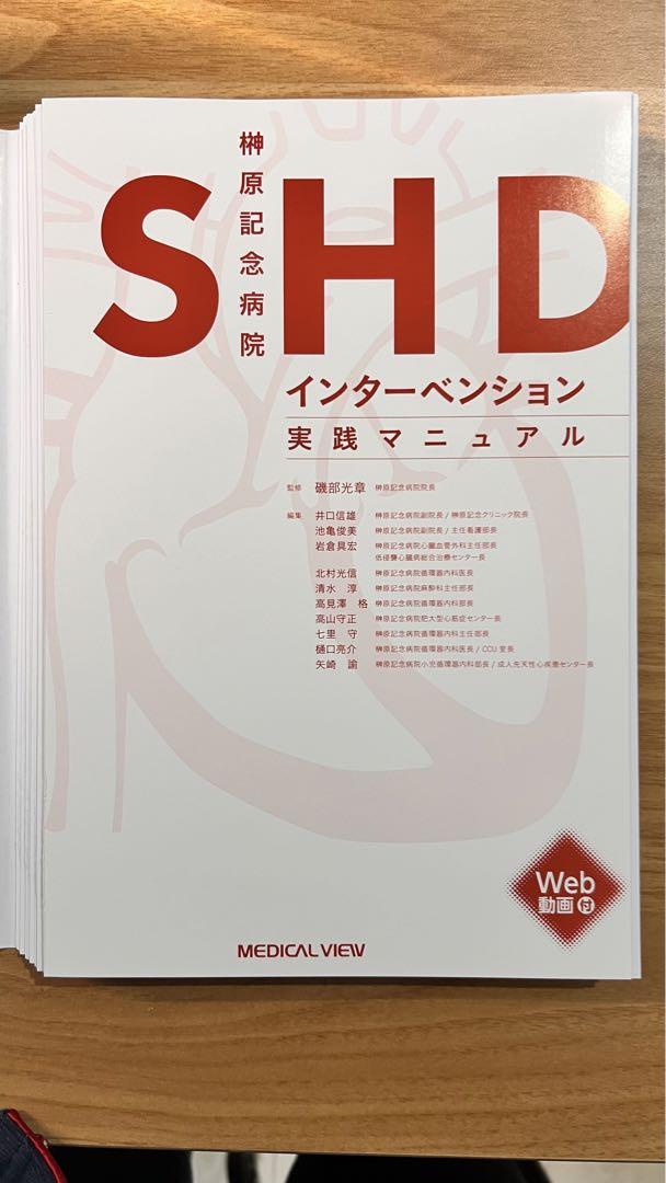 【裁断済】榊原記念病院　SHDインターベンション実践マニュアル