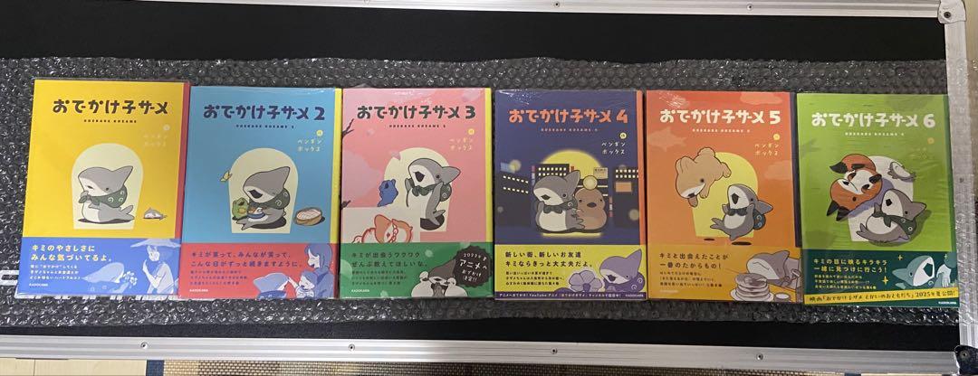 おでかけ子ザメ　全巻初版セット