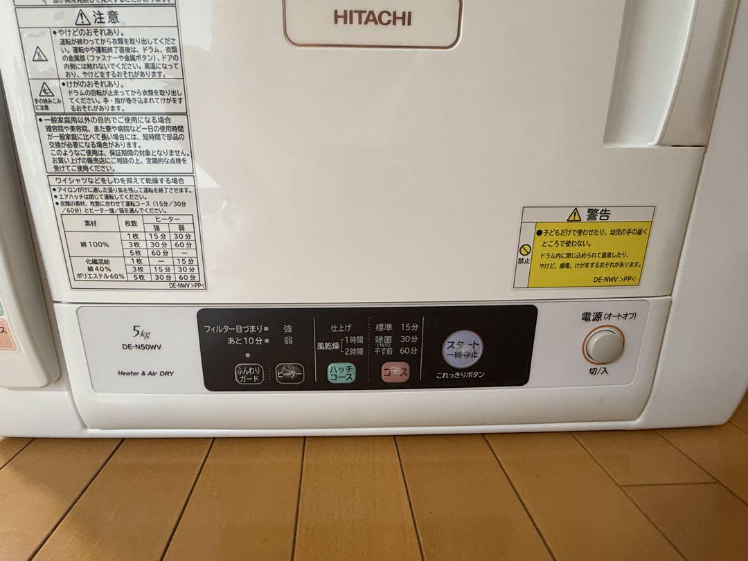 日立☆HITACHI☆DE-N50WV-W衣類乾燥機☆5kg☆中古☆ - メルカリ