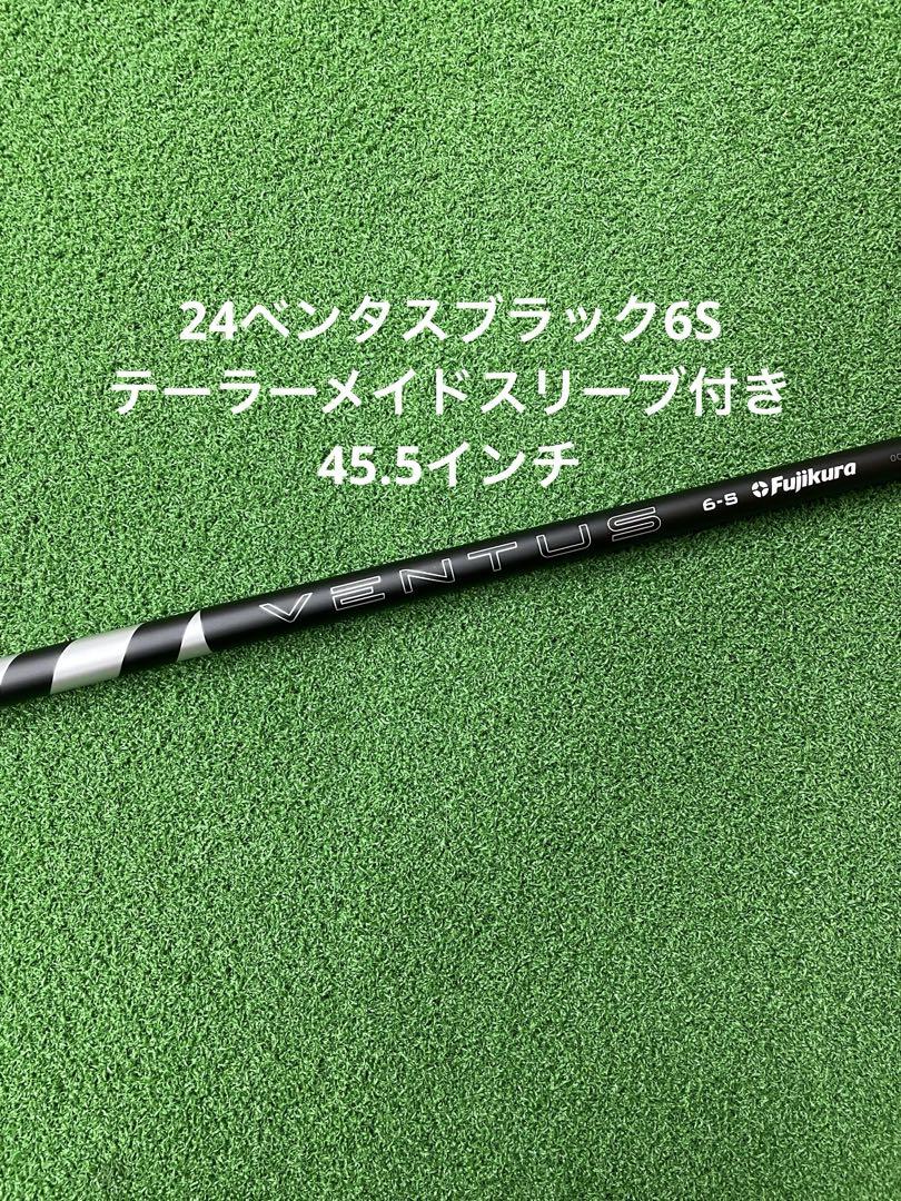 スリーブ付きシャフト 24 ベンタス ブラック 元調子 新品