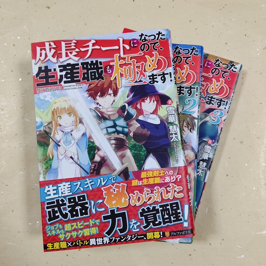 成長チートになったので 生産職も極めます メルカリ 成長チートになったので 生産職も極めます メルカリ