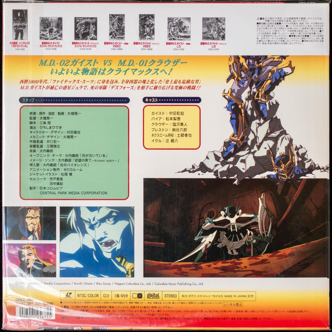 装鬼兵M.D.ガイスト 完璧版 デスフォース LD & CD セット 大畑晃一