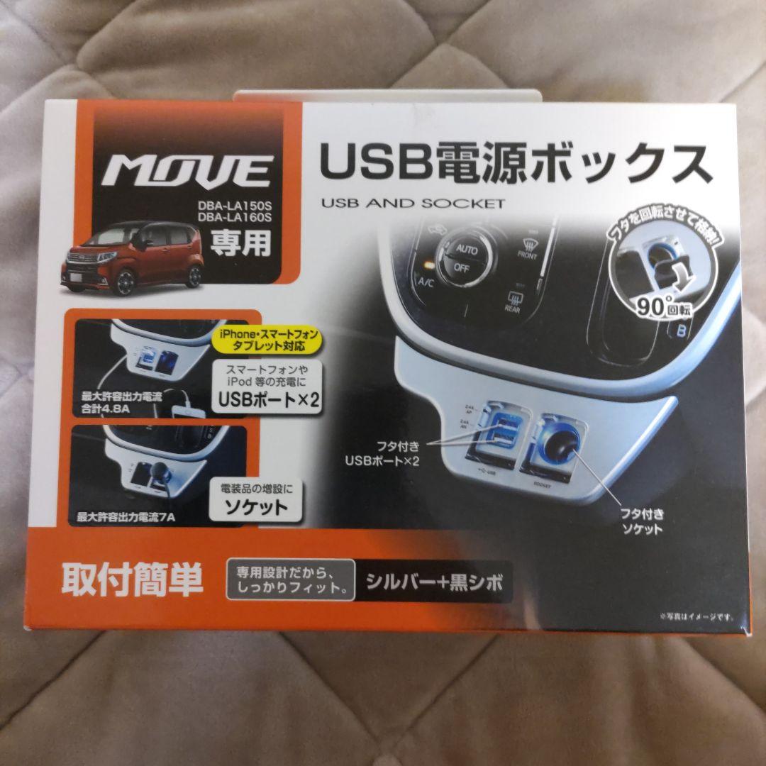 ダイハツMOVE専用USB電源BOX