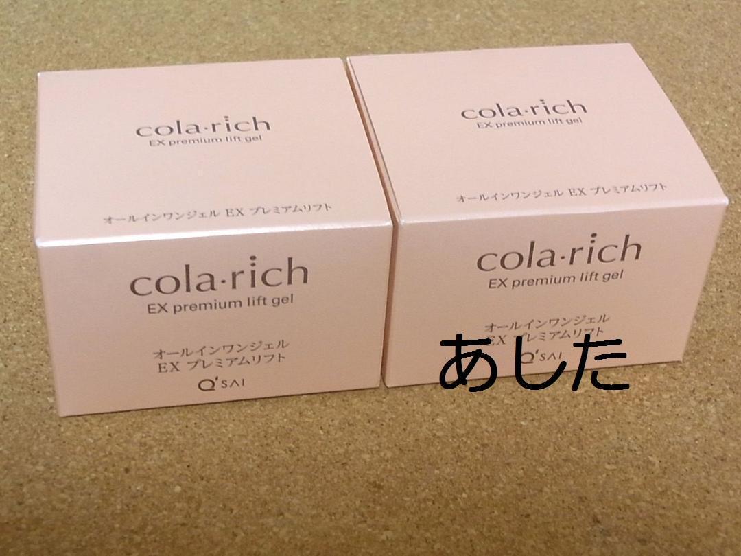 55g×2個 新品 コラリッチ EX オールインワン プレミアムリフトジェル