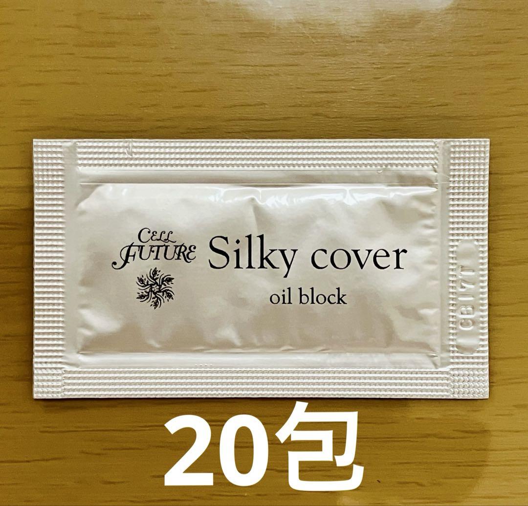 セルフューチャーシルキーカバーオイルブロック 試供品20包