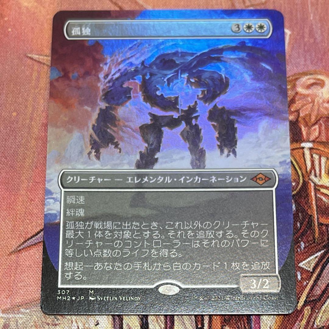 MTG  孤独　拡張foil