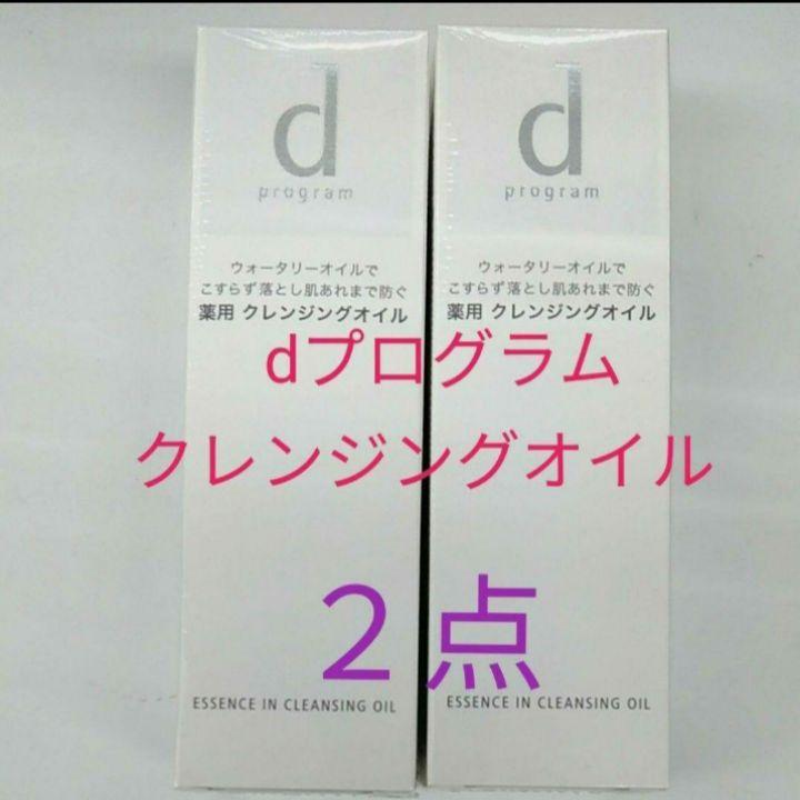 ◯資生堂dプログラム クレンジングオイル２点