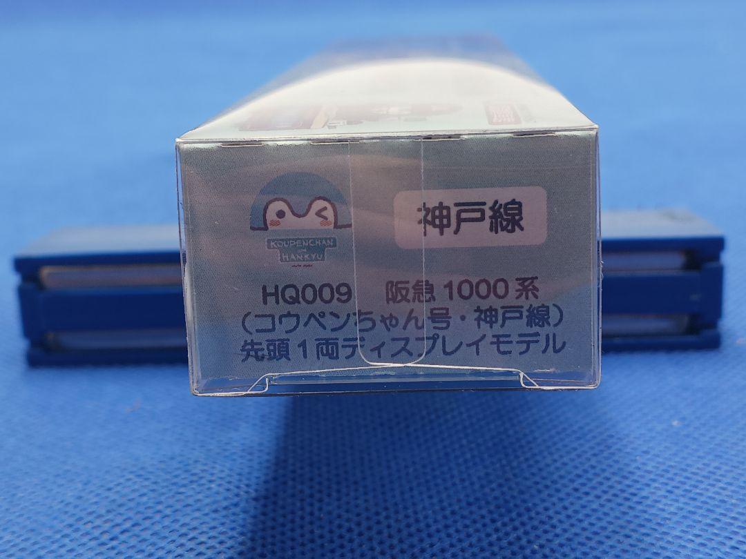 GM 阪急1000系 コウペンちゃん号 神戸線 先頭1両 ディスプレイモデル