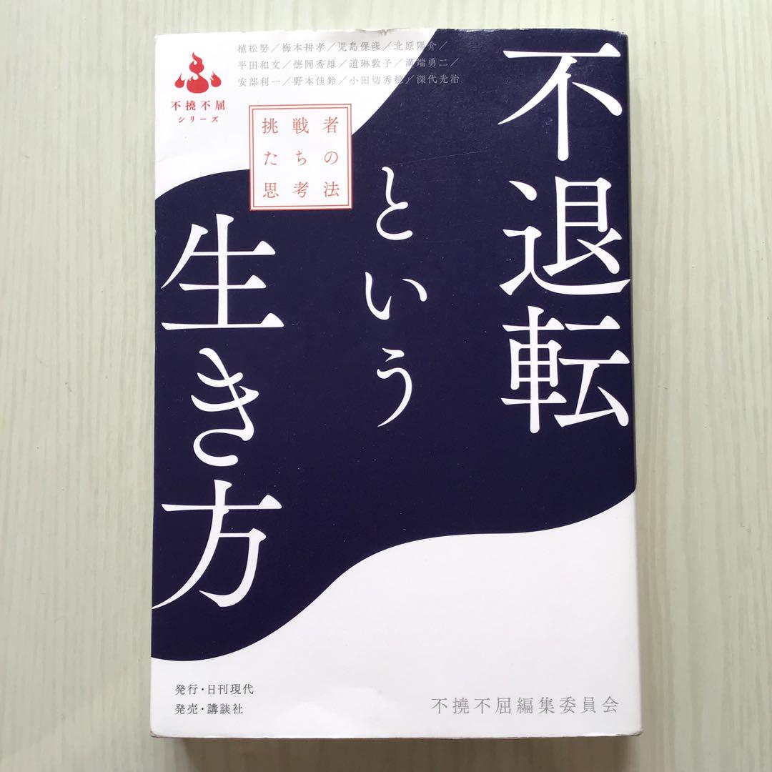 不退転という生き方 挑戦者たちの思考法