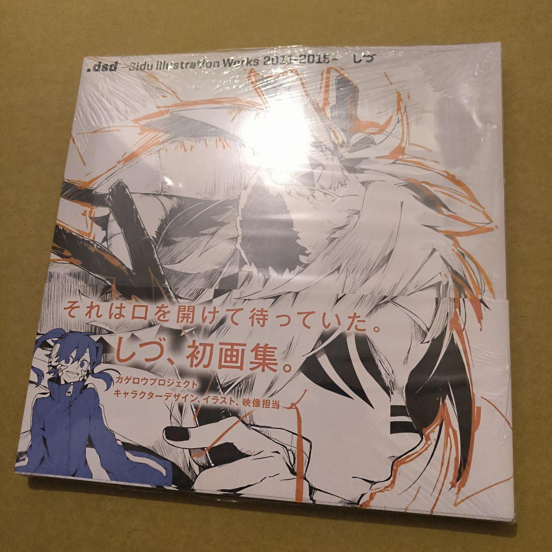 未開封　.dsd しづイラストレーションワークス 2011-2015