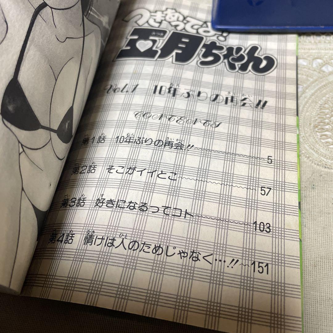 つきあってよ！五月ちゃん ① 林崎文博 - メルカリ