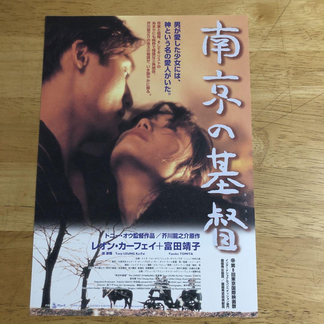 南京の基督／富田靖子·レオン·カーフェイ 南京の基督／富田靖子·レオン·カーフェイ