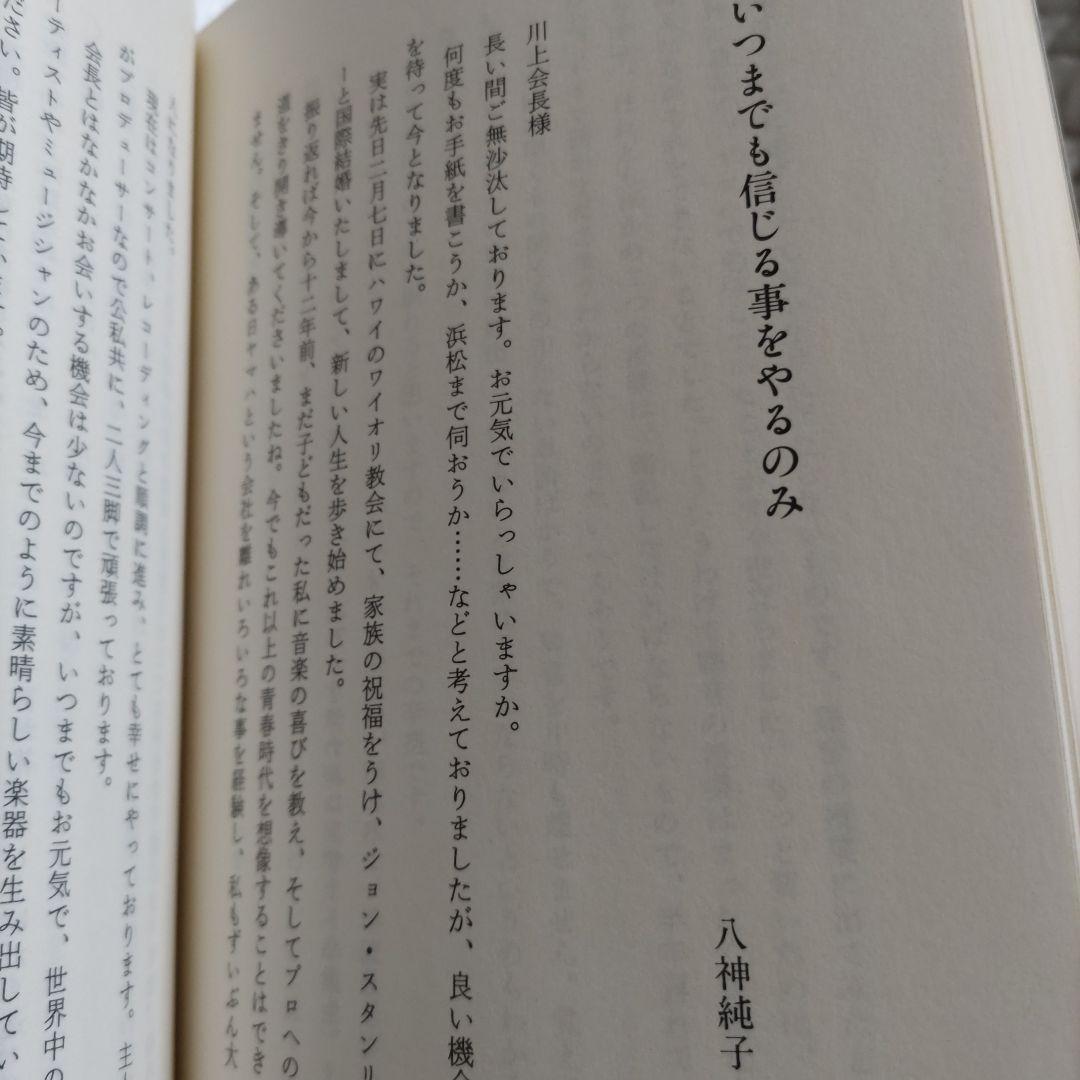 新・音楽普及の思想　川上源一　中島みゆき恩師　ポプコン創始者ヤマハ音楽教育の思想