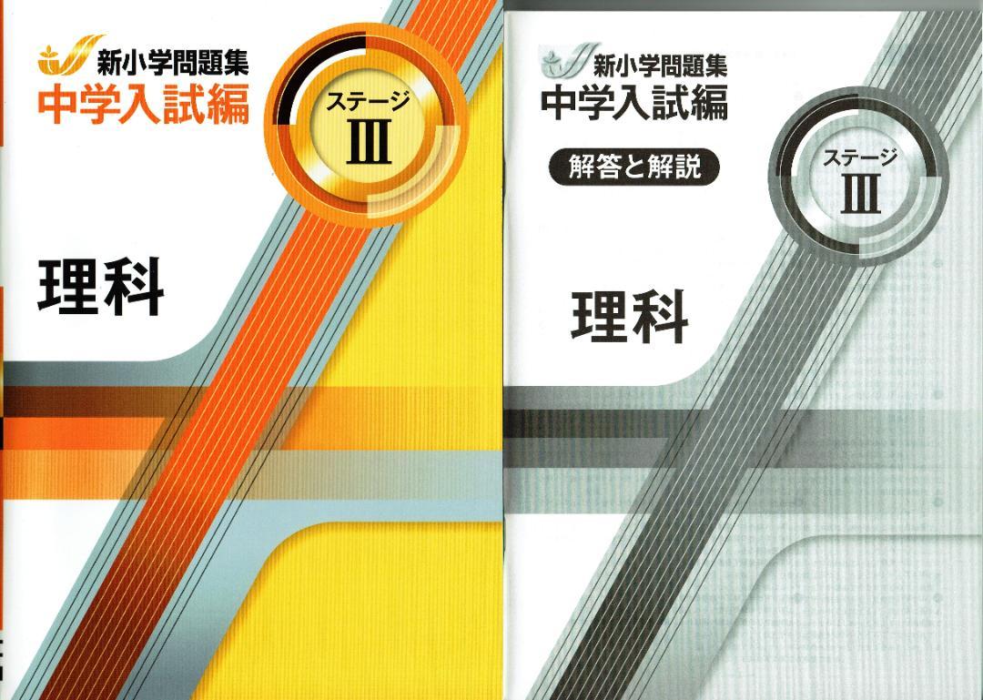 新小学問題集 中学入試編 理科Ⅲ 2024年改訂版 教育開発出版