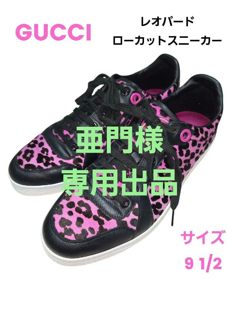 美品 グッチ ローカットスニーカー レオパード ピンク ハラコ サイズ9 1/2