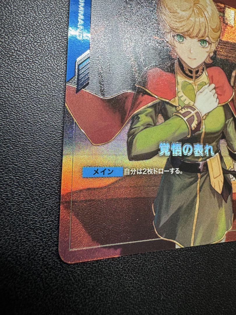ガンダムカードゲーム　覚悟の表れ　パラレル　u+