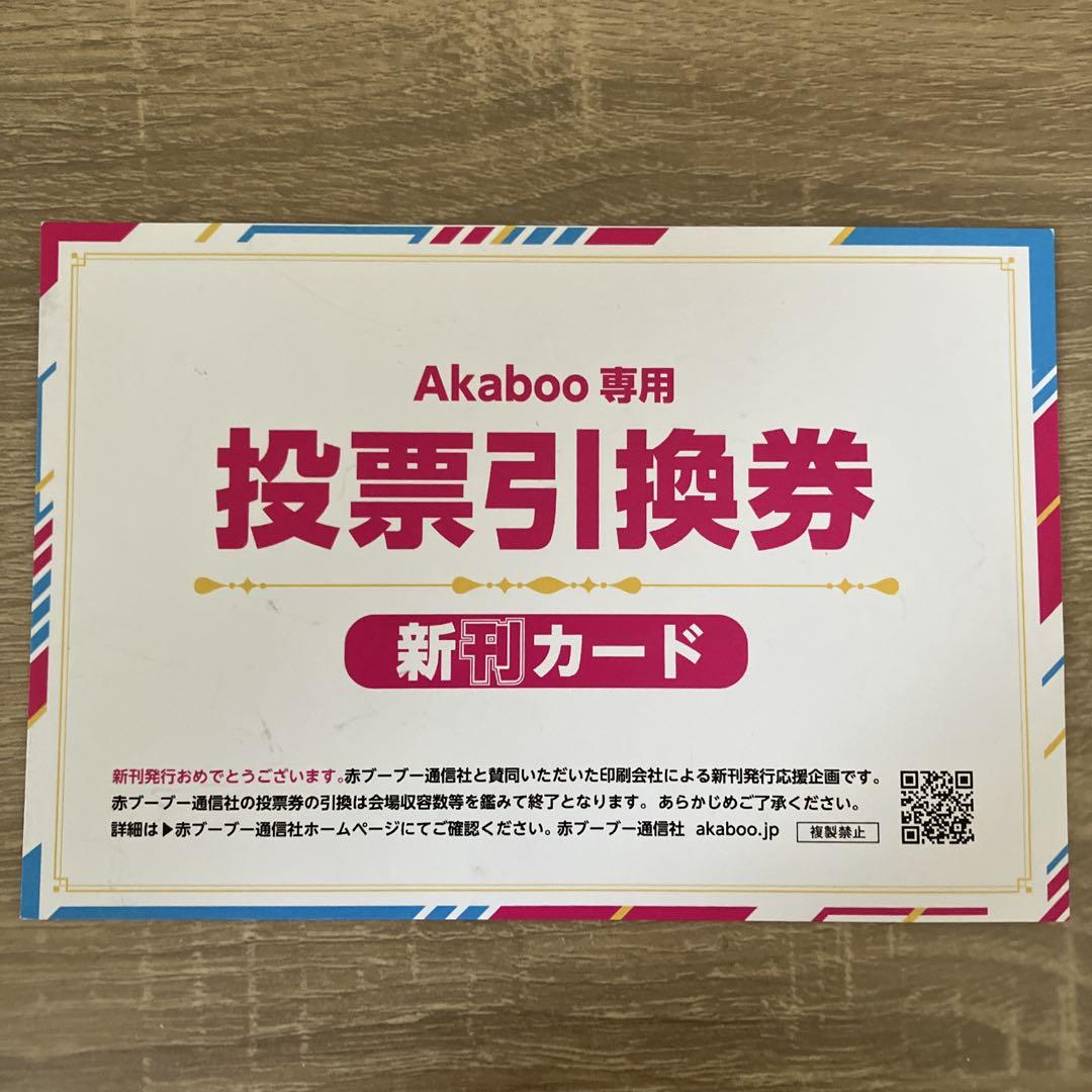 今 話題 の 人気 商品 新刊カード メルカリ - 投票引換券 赤ブー Akaboo その他