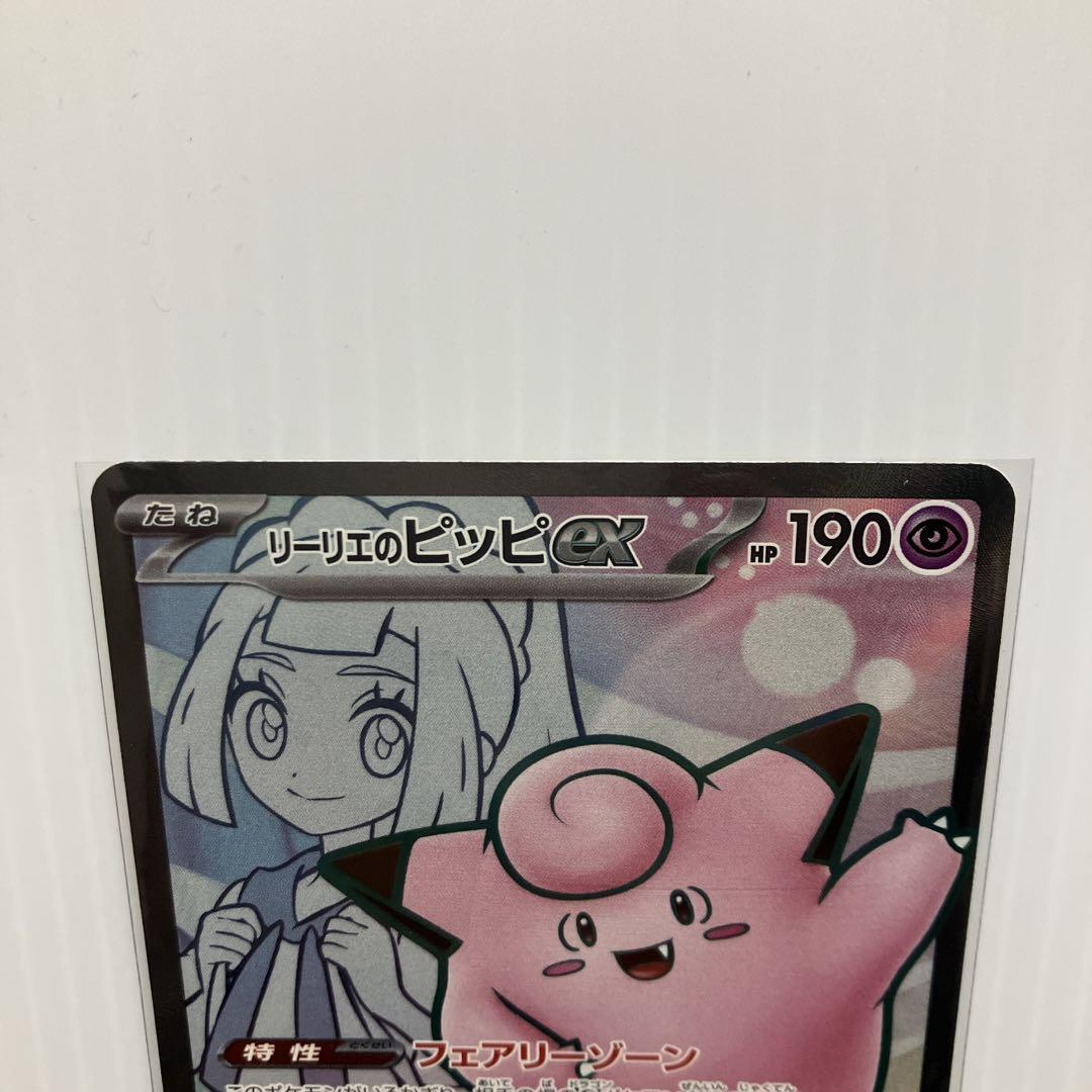 ポケモンカード リーリエのピッピex sr 3枚セット