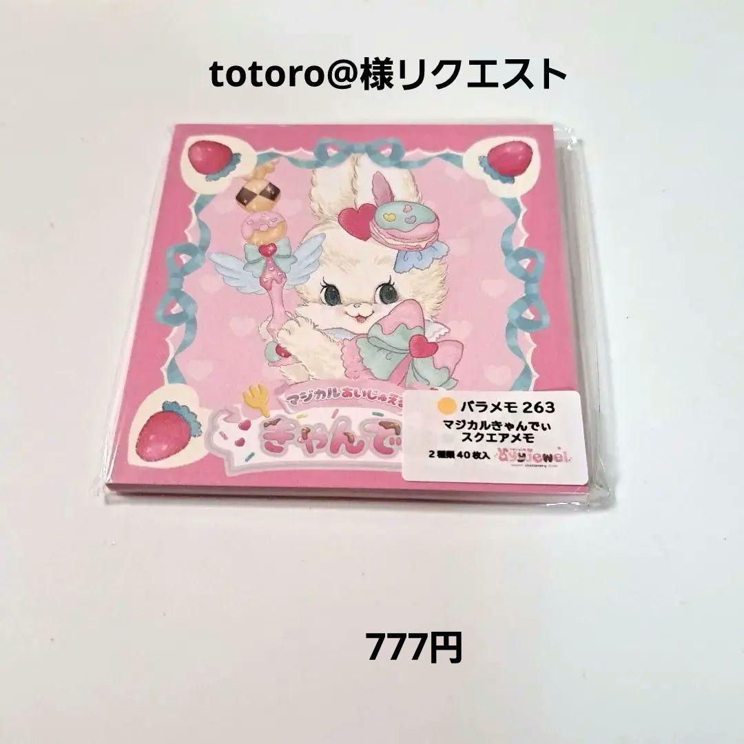 totoro@断捨離中お知らせ更新13日様 リクエスト 6点 まとめ商品