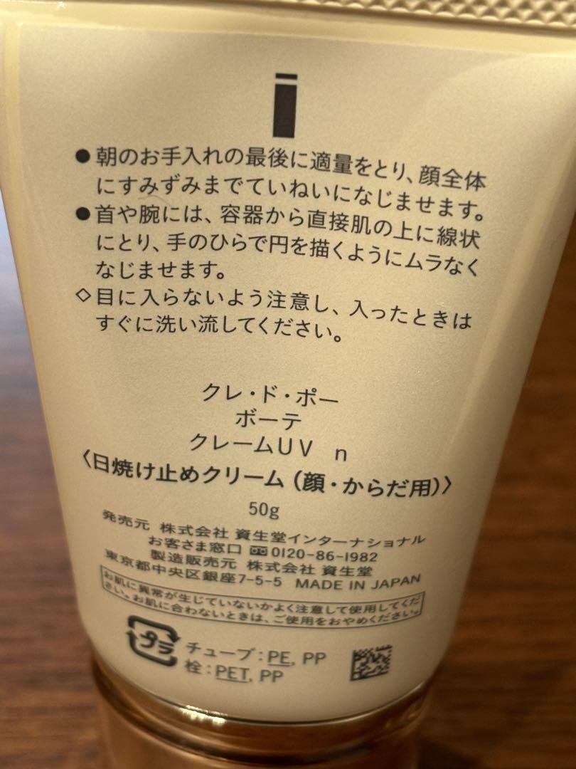 クレドポーボーテクリームUV n 日焼け止めクリーム　顔、からだ用
