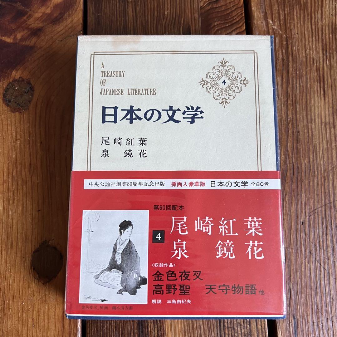 尾崎紅葉「紅葉集」全4巻 重版 古書 古本 泉鏡花 明治 大正 昭和 日本の文学 第4巻 尾崎紅葉 泉鏡花 - メルカリ