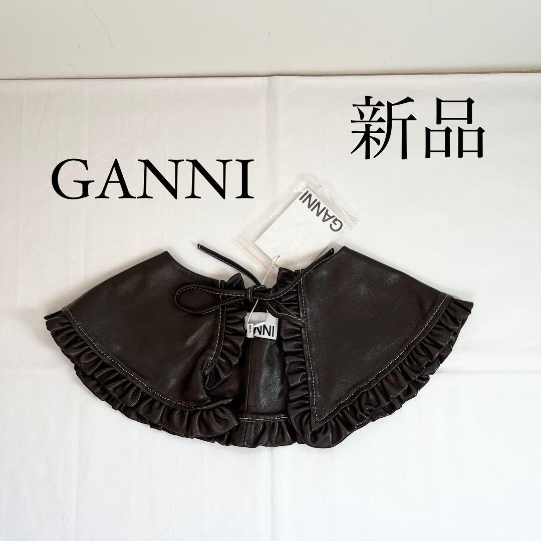 GANNI ガニー　レザーつけ襟　ダークブラウン