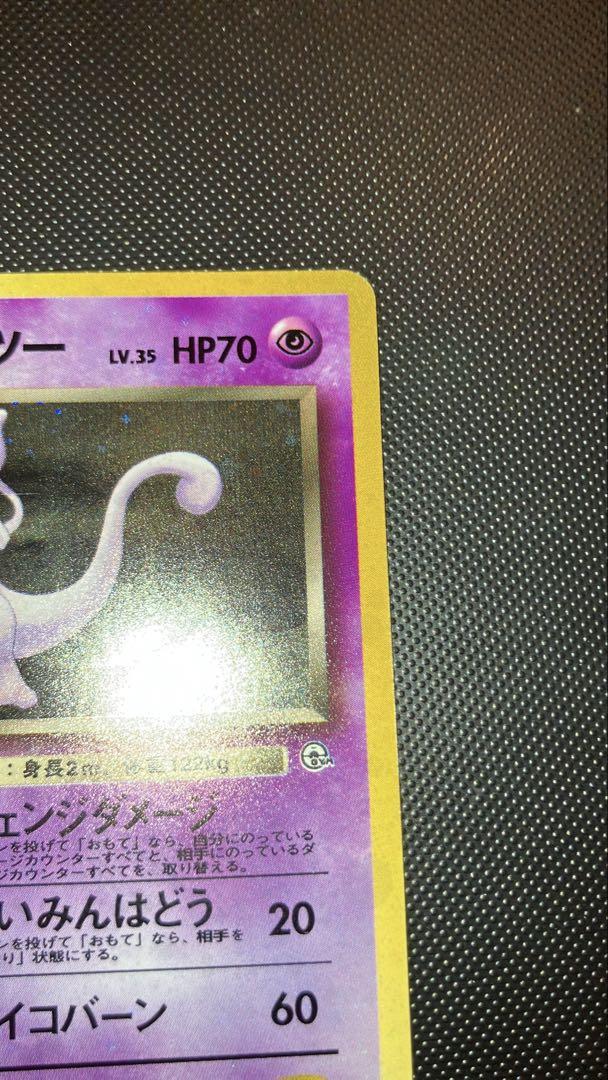 旧裏 美品 R団のミュウツー 中全面ホロ 渦巻きホロ モンボ④個