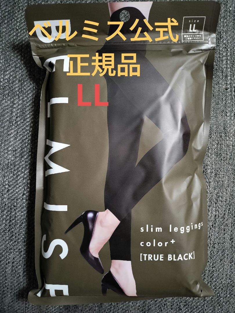 公式正規品★BELMISE スリムレギンス LLサイズ TRUE BLACK
