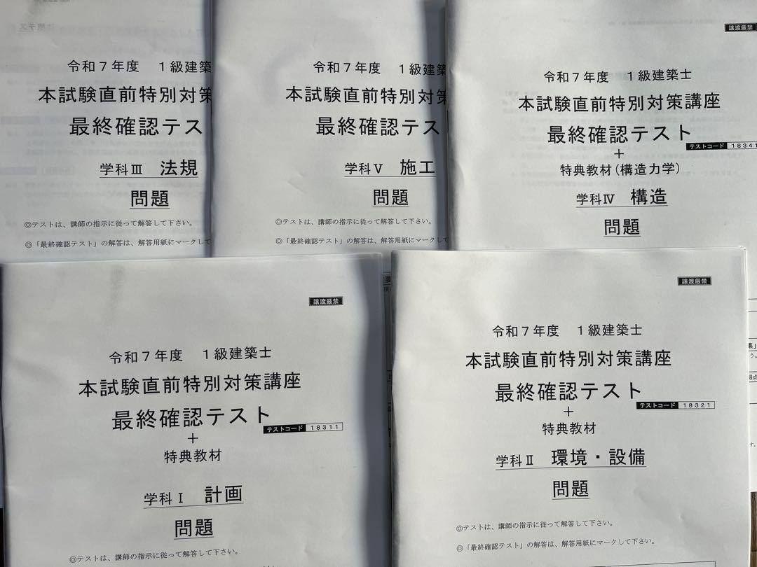 令和7年度 一級建築士 直前特別対策講座 総合資格
