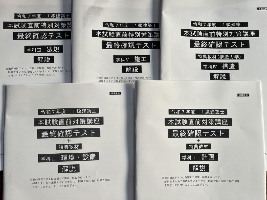 令和7年　総合資格　一級建築士　GW対策講座資料　演習テスト 令和7年総合資格一級建築士GW対策講座資料演習テスト