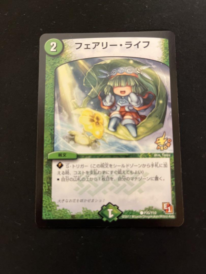 ゆ*ー様 【デュエルマスターズ】フェアリー・ライフ プロモ 美品 ワンオーナー品 フェアリー・ライフ【デュエルマスターズトレカ高価買取価格査定