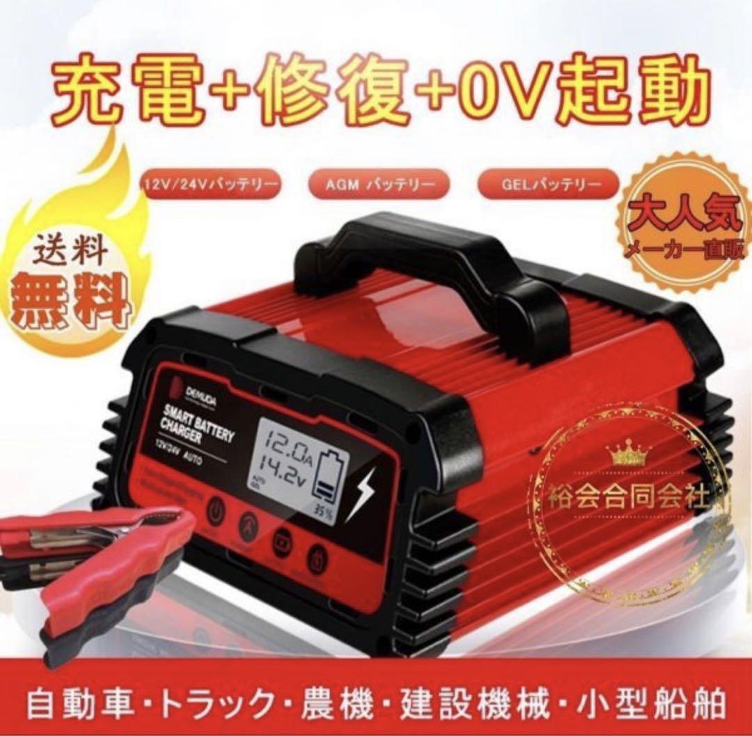 2022年最新海外 12A バッテリー充電器12V/24V対応 直営ストア直営